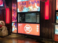 -范家小馆·四代传承烤鸭店(紫竹桥店)