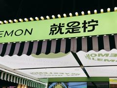 -Yes Lemon就是柠·手打柠檬茶(苏州中心一店)