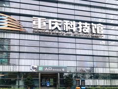 -重庆科技馆