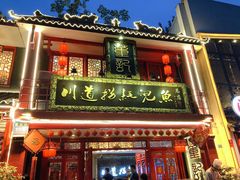-川道拐耗儿鱼(置信路店)