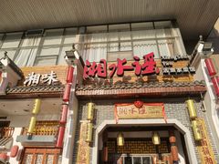 门面-湘水谣(芙蓉店)