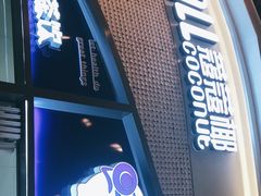 门面-蔻蔻椰·鲜萃椰子水(COCO Park店)