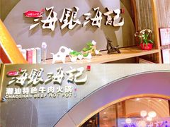 -海银海记潮汕牛肉火锅(新港中路海珠店)