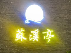 -苏溪亭足疗·洗浴·SPA