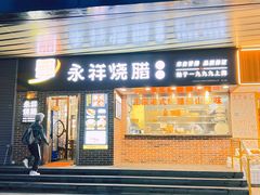 -永祥烧腊餐厅(虹口店)