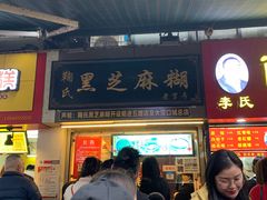 -鞠氏黑芝麻糊(水塔店)