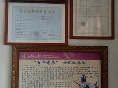 -初记正宗云吞面