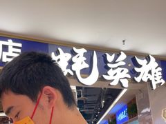 -蚝英雄·鲜蚝自助专门店
