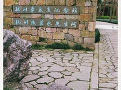 -杭州西湖风景名胜区-章太炎纪念馆
