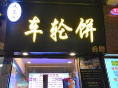 门面-味正点车轮饼可丽饼(南禅寺店)