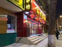 -华竹饭店(中央大街店)