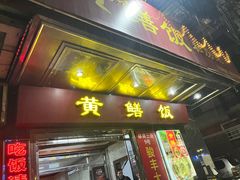 -蒸坊黄鳝饭(骏丰大厦店)