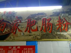 -白家肥肠粉(老东城根街店)