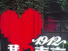 -1912街区