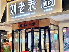 -刘老表·瓦罐汤涮肉(青云谱店)