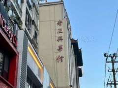 -老正兴菜馆(福州路店)