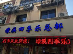 门面-埭溪四季乐