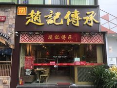 门面-赵记传承(广州越秀五羊新城店)