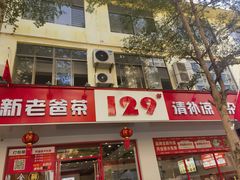 -129老爸茶丨清补凉