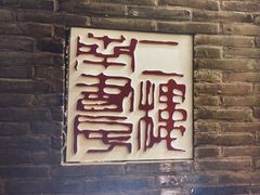 -二楼南书房