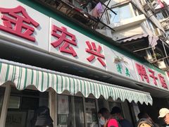-清真·金宏兴鸭子店(明瓦廊店)