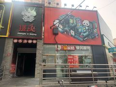 -搓火大都会(广安门总店)