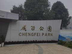 -成飞公园