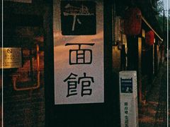 门面-下面馆