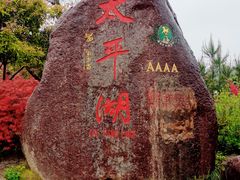 -黄山太平湖风景区