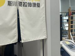 -Stretch斯川驰·拉伸·运动康复(南施街店)