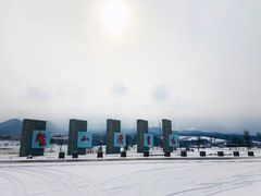 -鳌山滑雪度假区