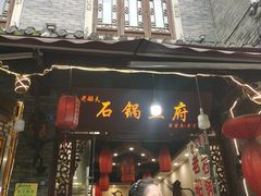 -老船夫石锅苗苗鱼·老字号(三道堰总店)