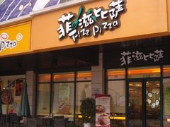 门面-菲滋意式餐厅(金华银泰城店)