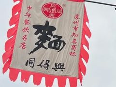 -同得兴 Since·1995 传统苏式面馆(嘉馀坊店)