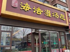 -海洁灌汤包(南五马路店)