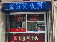 门面-金冠烤香鸡