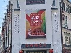 -红胖胖龙虾王·本地菜