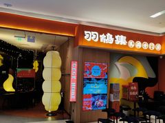 门面-羽鸽集·乳鸽专门店·地道顺德菜(岭南站店)