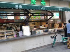 -康乐(滨江道店)
