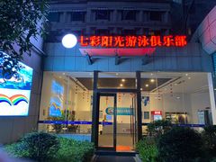 -七彩阳光游泳俱乐部(江北远洲店)