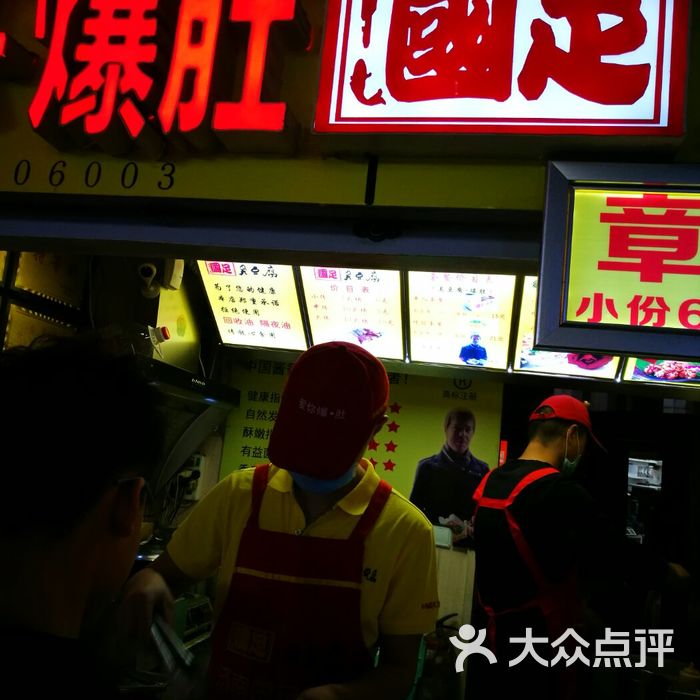 国足臭豆腐