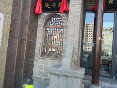 门面-陕北四窑洞(巨丰店)
