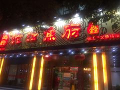 门面-沱江鱼府(丽江店)