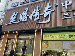-丝路传奇·中国拉面航母店(北医三院店)