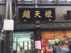 门面-赵天禄(葑门横街店)