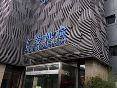 -上海仁爱医院