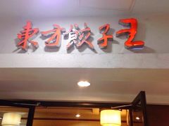 门面-东方饺子王(新奥购物中心店)