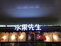 门面-Mr.Fruits水果先生(朝阳门悠唐店)