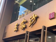 -王家沙点心店(南京西路总店)