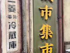 -CITY MART城市集市·里弄(北外滩来福士广场店)